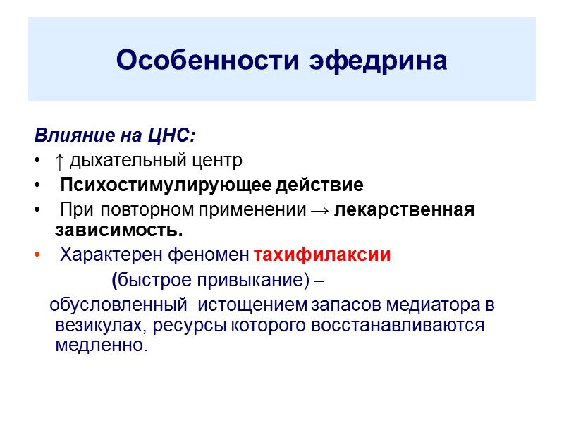 Особенности эфедрина Влияние на ЦНС: ↑ дыхательный центр  Психостимулирующее действие  При повторном